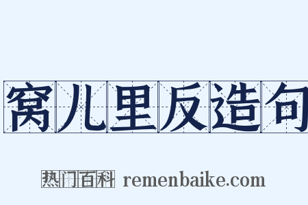 窝儿里反造句是什么意思的图片